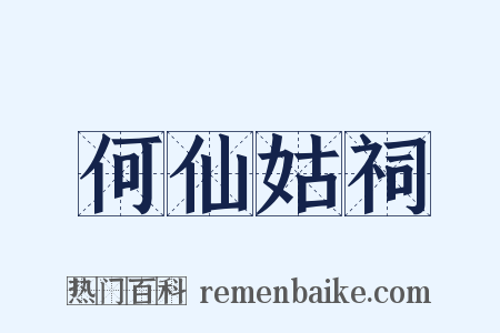 何仙姑祠是什么意思的图片